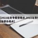 【2022北京冬奥会地点,2022北京冬奥会举办地点】