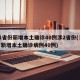 31省份新增本土确诊40例涉2省份(31省新增本土确诊病例40例)