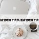 【酒店管理哪个大学,酒店管理哪个大学好】