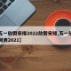 【五一放假安排2022放假安排,五一放假时间表2021】