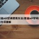 奥迪a6l空调使用方法/奥迪a6l空调使用方法图解
