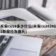 长安cx10多少价位(长安cx202011款报价及图片)