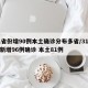 31省份增90例本土确诊分布多省/31省份新增96例确诊 本土81例