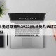 元旦免过路费吗2022/元旦免几天过路费2021