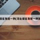 河北保定发现一例(河北保定发现一例新冠肺炎)
