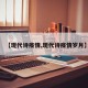 【现代诗疫情,现代诗疫情岁月】