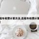 【出租车收费计算方法,出租车收费计算方法小学】