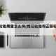 樱花轮胎质量怎么样(樱花轮胎和正新轮胎哪个好)