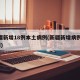新疆新增18例本土病例(新疆新增病例112例)