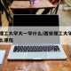 西安理工大学大一学什么/西安理工大学大一学什么课程