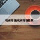 杭州疫情(杭州疫情指数)