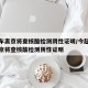 乘火车离京将查核酸检测阴性证明/今起乘火车离京将查核酸检测阴性证明