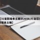 【31省新增本土确诊2656,31省区市新增本土确】