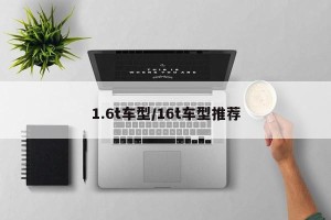 1.6t车型/16t车型推荐