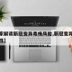 【专家解读新冠变异毒株风险,新冠变异新毒株毒性】