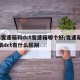 at变速箱和dct变速箱哪个好/变速箱at跟dct有什么区别