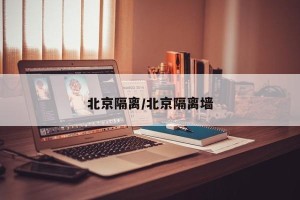 北京隔离/北京隔离墙