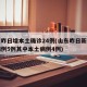 山东昨日增本土确诊24例(山东昨日新增确诊病例5例其中本土病例4例)