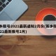 新乡限号2021最新通知2月份(新乡限号2021最新限号2月)