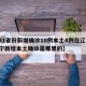 【31省份新增确诊18例本土4例在辽宁,辽宁新增本土确诊是哪里的】