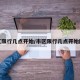 市区限行几点开始/市区限行几点开始限行