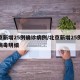 北京新增25例确诊病例/北京新增25例冠状病毒明细