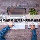 河北今天最新疫情(河北今天最新疫情轨迹)