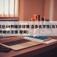 石家庄84例确诊详情:含多名学生(石家庄84例确诊详情 视频)