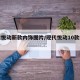 现代悦动新款内饰图片/现代悦动10款内饰图片