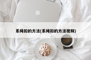 系绳扣的方法(系绳扣的方法视频)