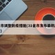 多省市调整防疫措施(31省市发布最新防疫政策)