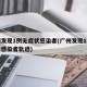 广州发现1例无症状感染者(广州发现1例无症状感染者轨迹)