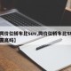 【同价位轿车比suv,同价位轿车比SUV配置高吗】