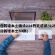 昨日新增本土确诊214例无症状312例(昨日新增本土59例)