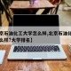 【北京石油化工大学怎么样,北京石油化工学院怎么样?大学排名】