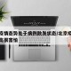 北京疫情态势处于病例散发状态/北京疫情扩散很高很害怕