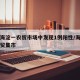 北京海淀一农贸市场中发现1例阳性/海淀区的农贸集市