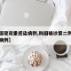 【韩国现双重感染病例,韩国确诊第二例新冠肺炎病例】