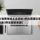 【31省新增本土无症状3例在新疆云南,新疆新增3例无症状来源】