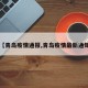 【青岛疫情通报,青岛疫情最新通知】