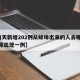 【两天新增202例从蚌埠出来的人去哪了?,蚌埠出现一例】