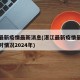 湛江最新疫情最新消息(湛江最新疫情最新消息实时情况2024年)