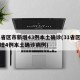 31省区市新增43例本土确诊(31省区市新增4例本土确诊病例)