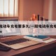 一般电动车充电要多久/一般电动车充电要多久48v