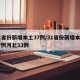 31省份新增本土37例/31省份新增本土37例河北33例