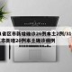 31省区市新增确诊26例本土2例/31省区市新增20例本土确诊病例