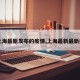 【上海最新发布的疫情,上海最新最新疫情】
