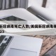 美国新冠病毒死亡人数/美国新冠病毒死亡人数2023