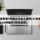 31省新增4例确诊无本土病例(31省新增本土24例确诊7例无症状)