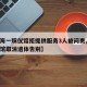 【上海一殡仪馆拒提供服务3人被问责,上海殡仪馆取消遗体告别】
